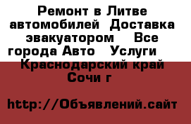 Ремонт в Литве автомобилей. Доставка эвакуатором. - Все города Авто » Услуги   . Краснодарский край,Сочи г.